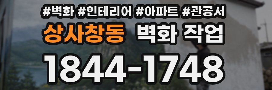 상사창동 벽화 작업
