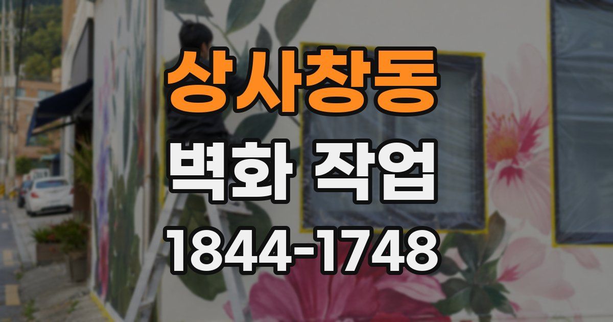 상사창동 벽화 작업
