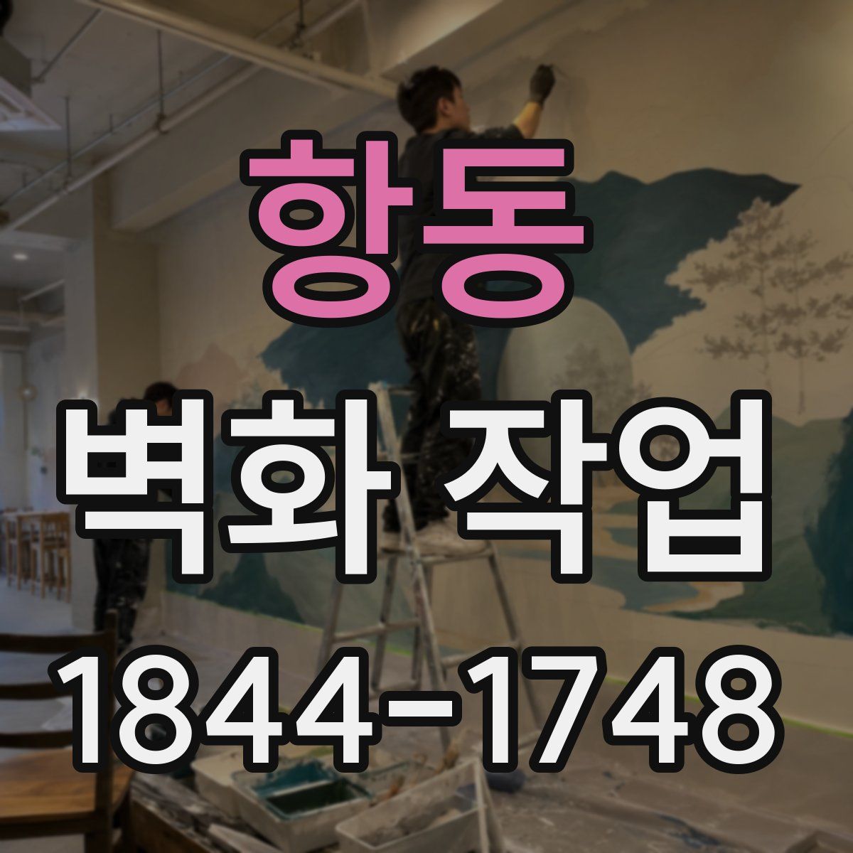 항동 벽화 작업
