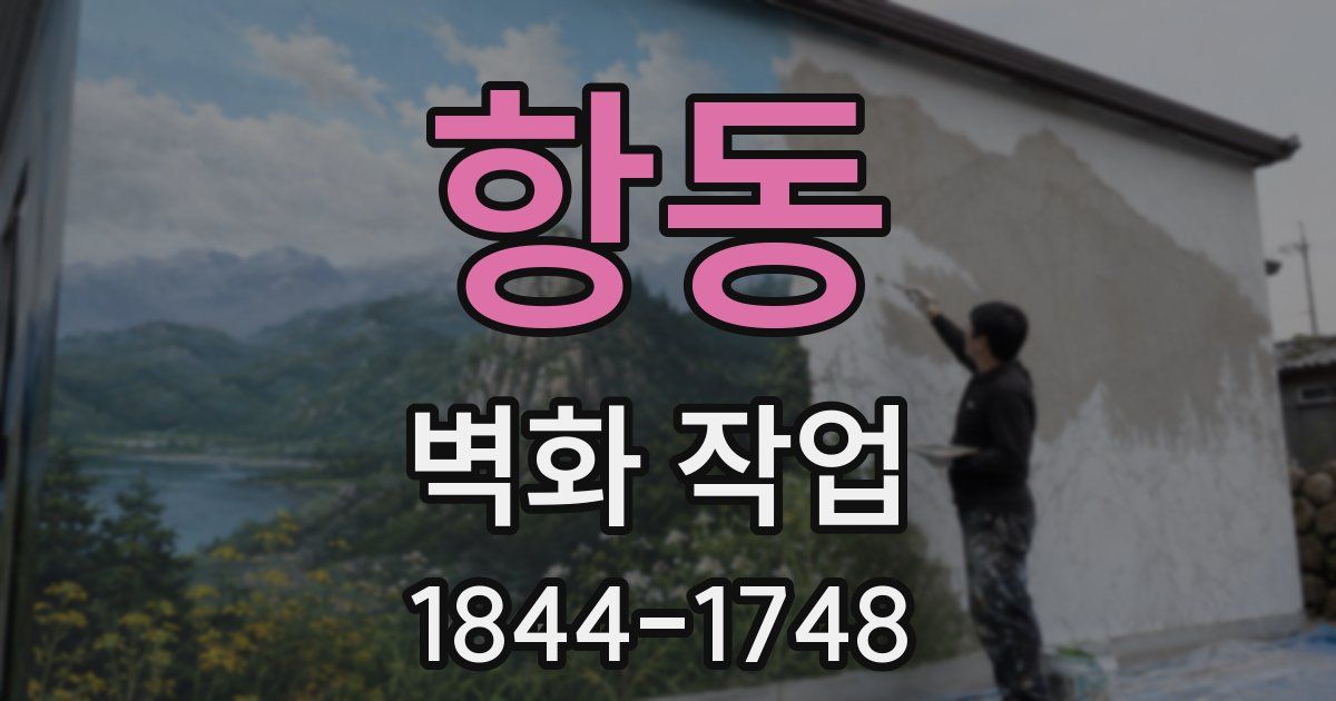 항동 벽화 작업