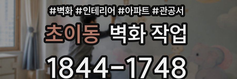 초이동 벽화 작업