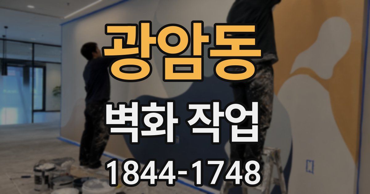 광암동 벽화 작업
