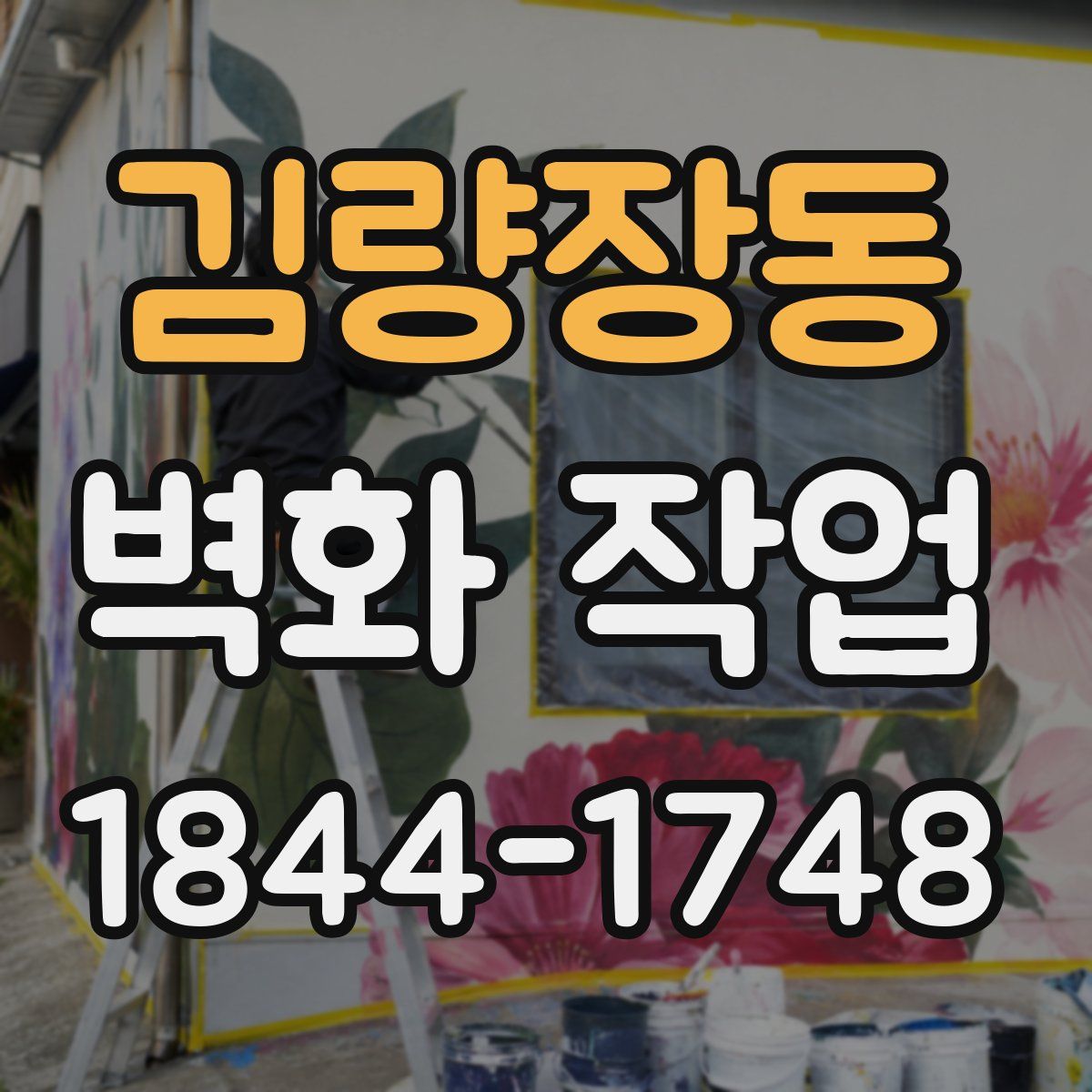 김량장동 벽화 작업