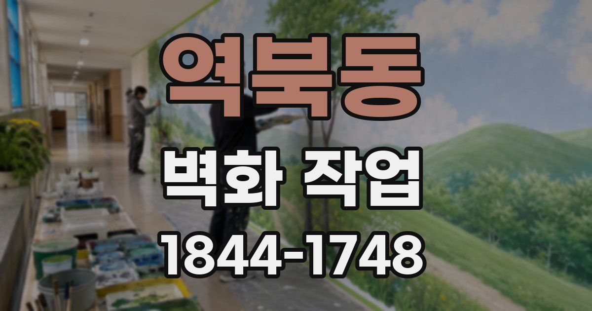 역북동 벽화 작업
