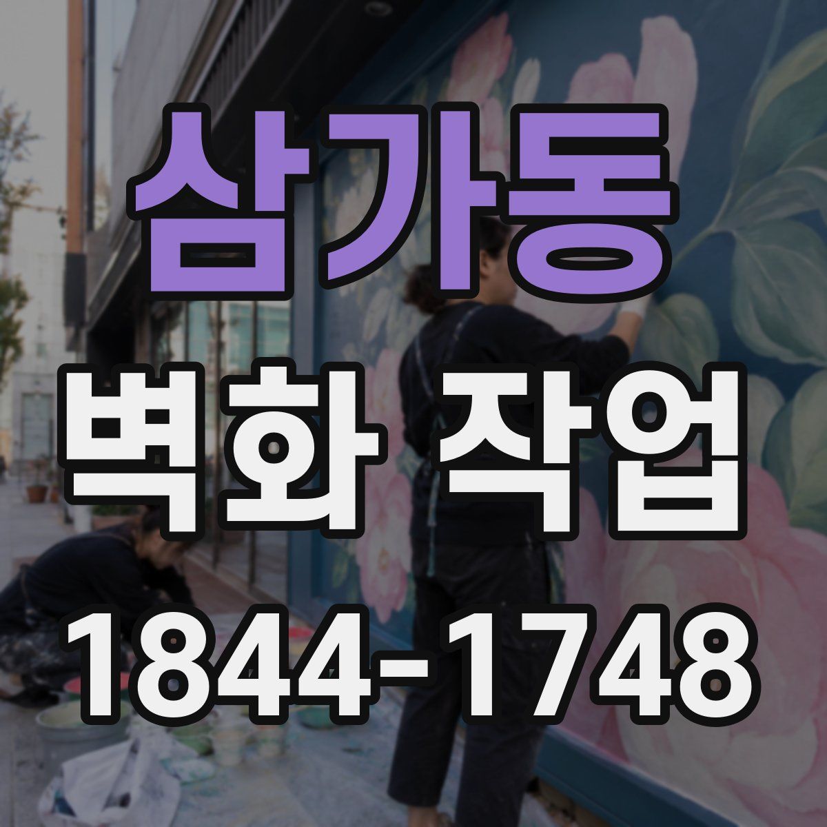 삼가동 벽화 작업