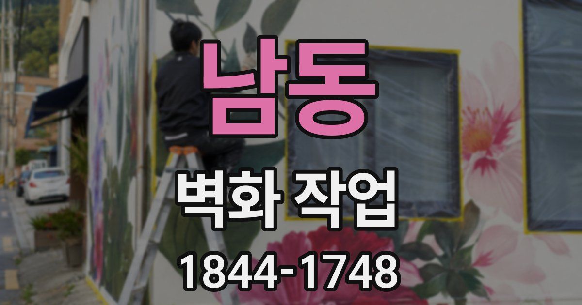 남동 벽화 작업