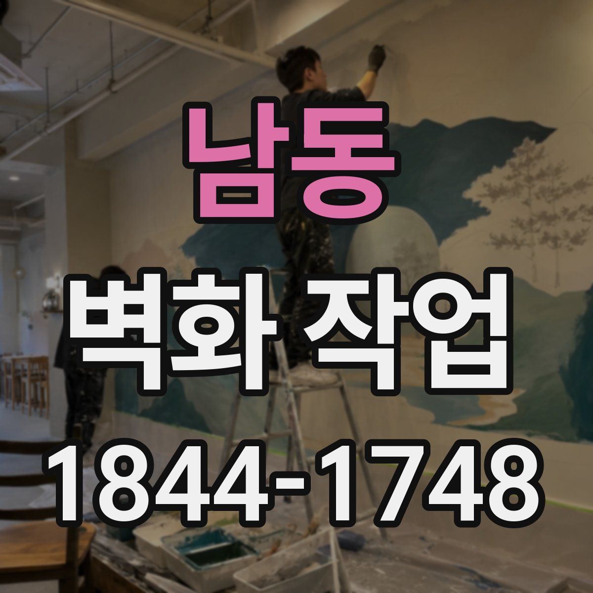 남동 벽화 작업