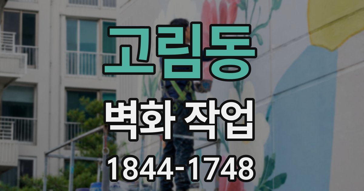 고림동 벽화 작업