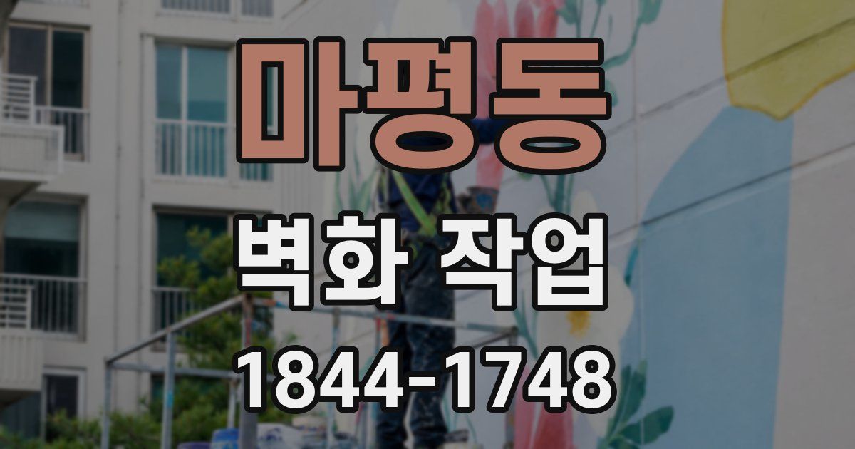 마평동 벽화 작업