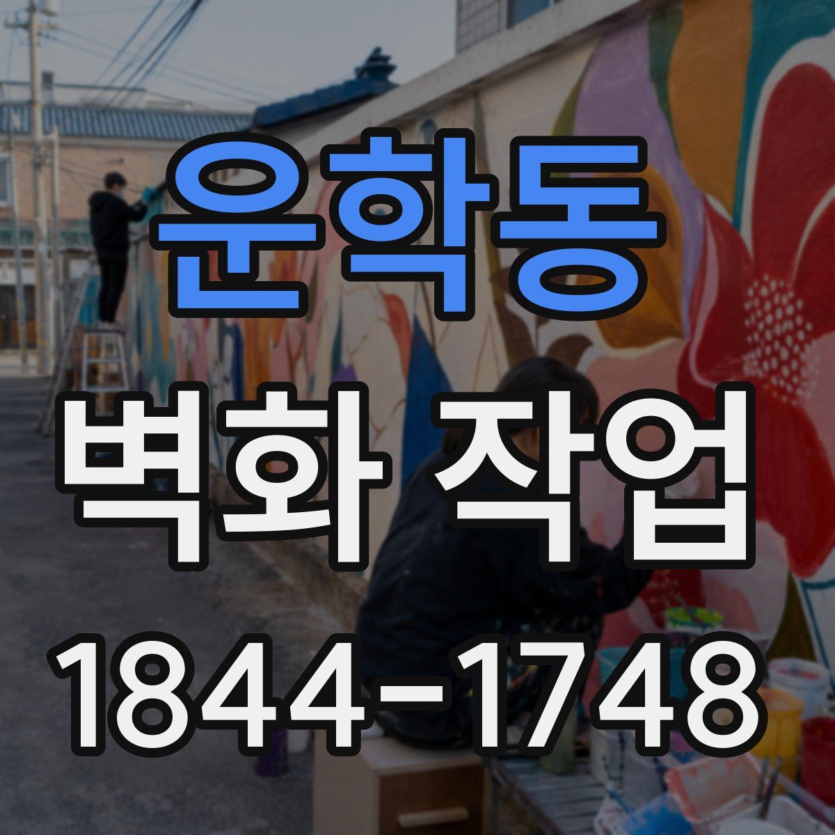 운학동 벽화 작업