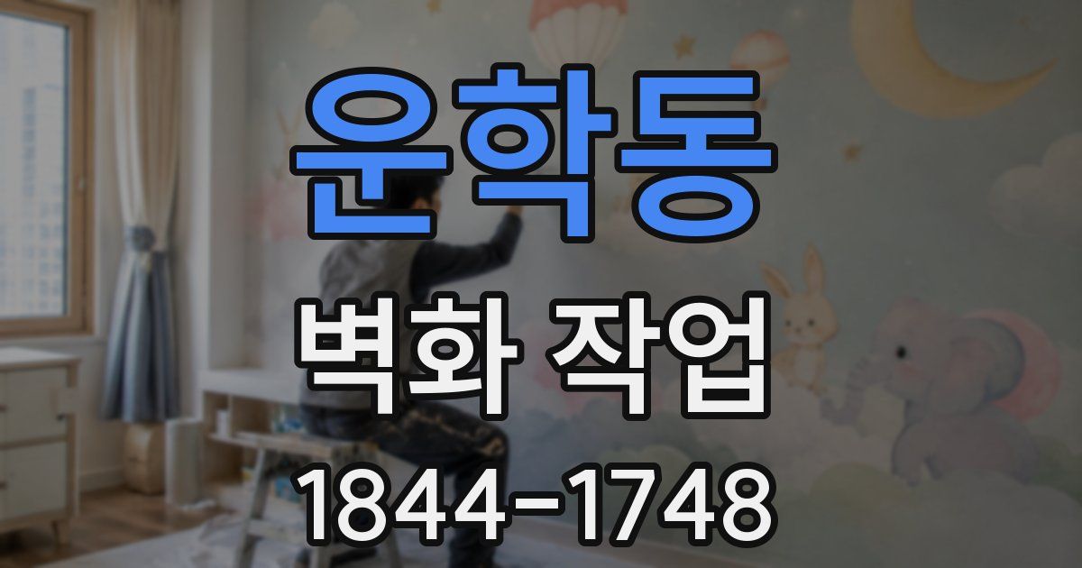 운학동 벽화 작업