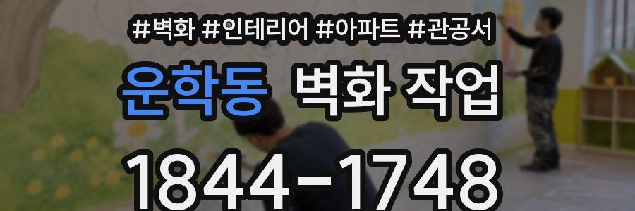 운학동 벽화 작업