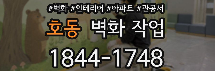 호동 벽화 작업