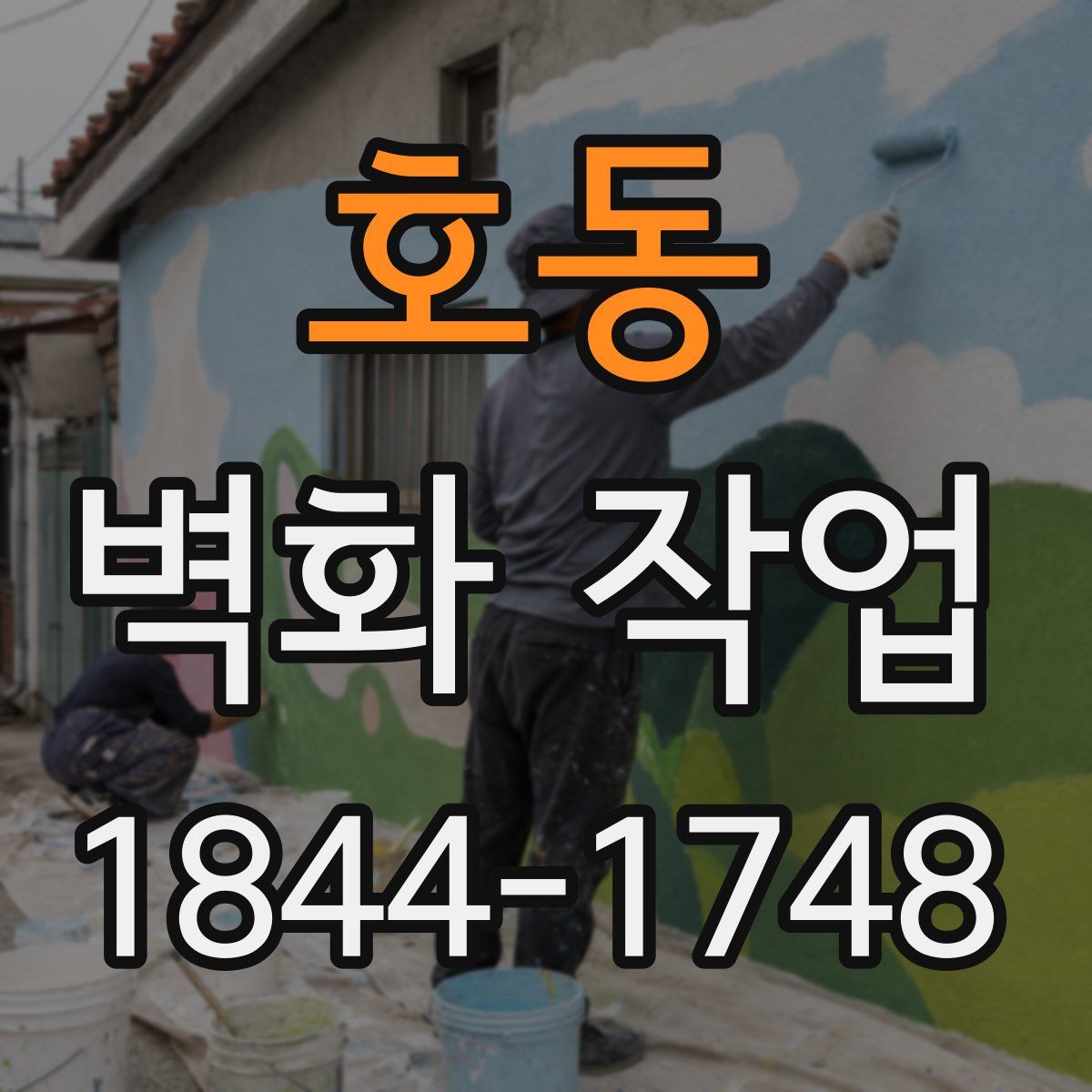 호동 벽화 작업
