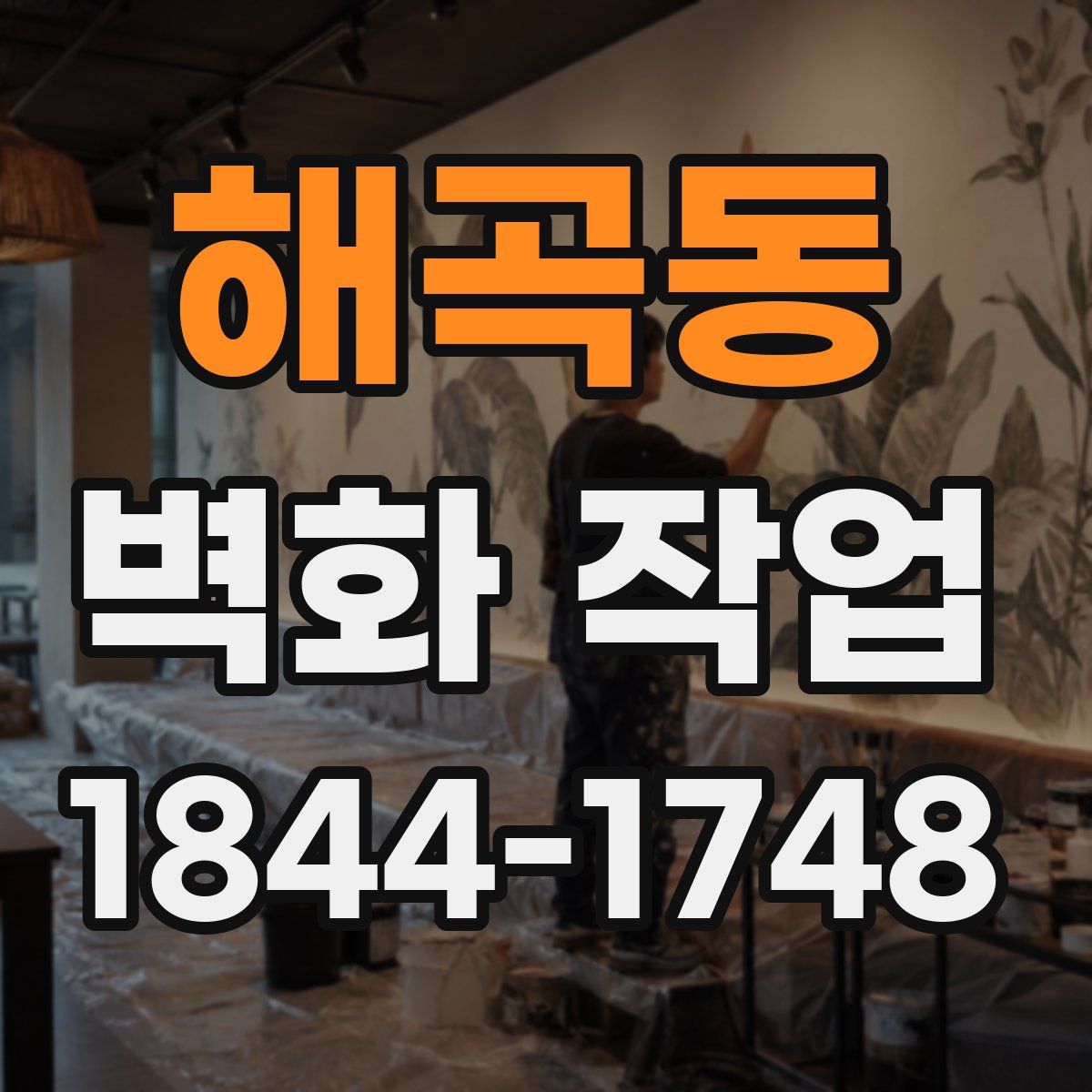 해곡동 벽화 작업