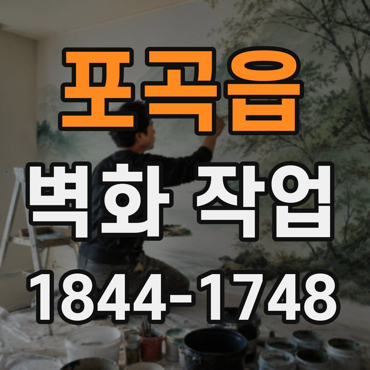 포곡읍 벽화 작업