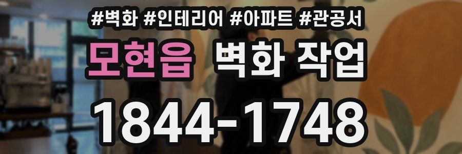 모현읍 벽화 작업