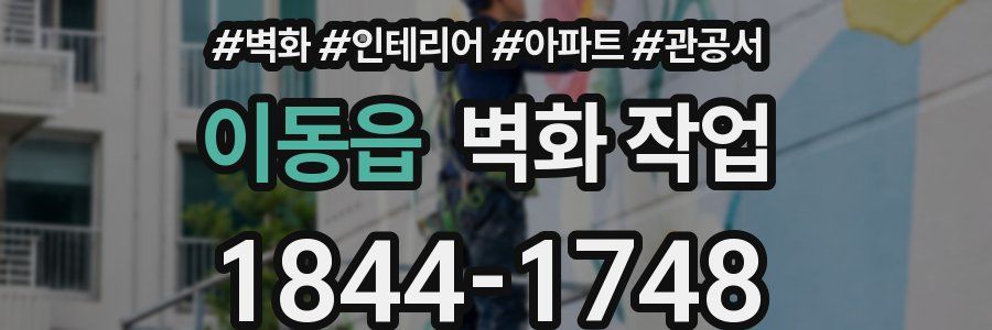이동읍 벽화 작업
