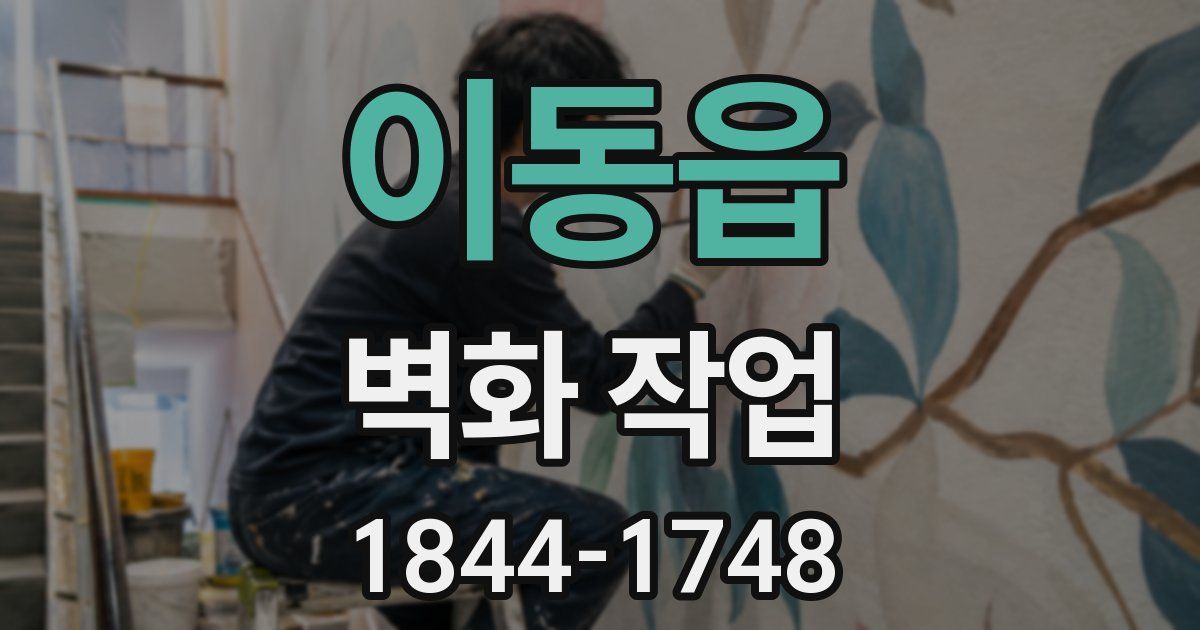 이동읍 벽화 작업