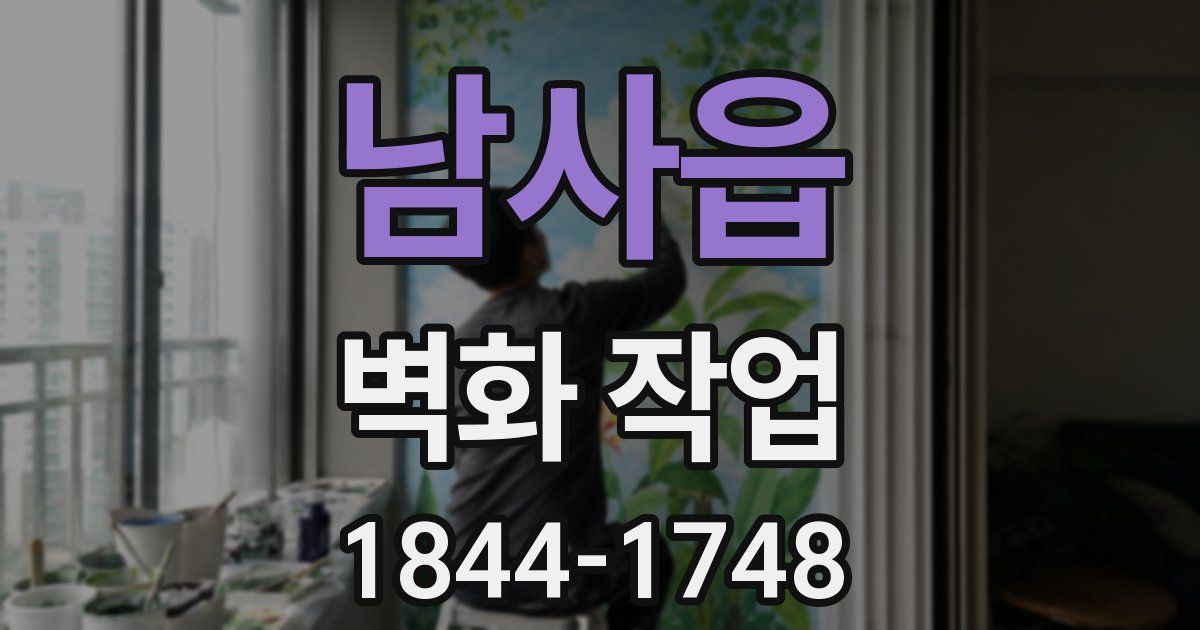 남사읍 벽화 작업