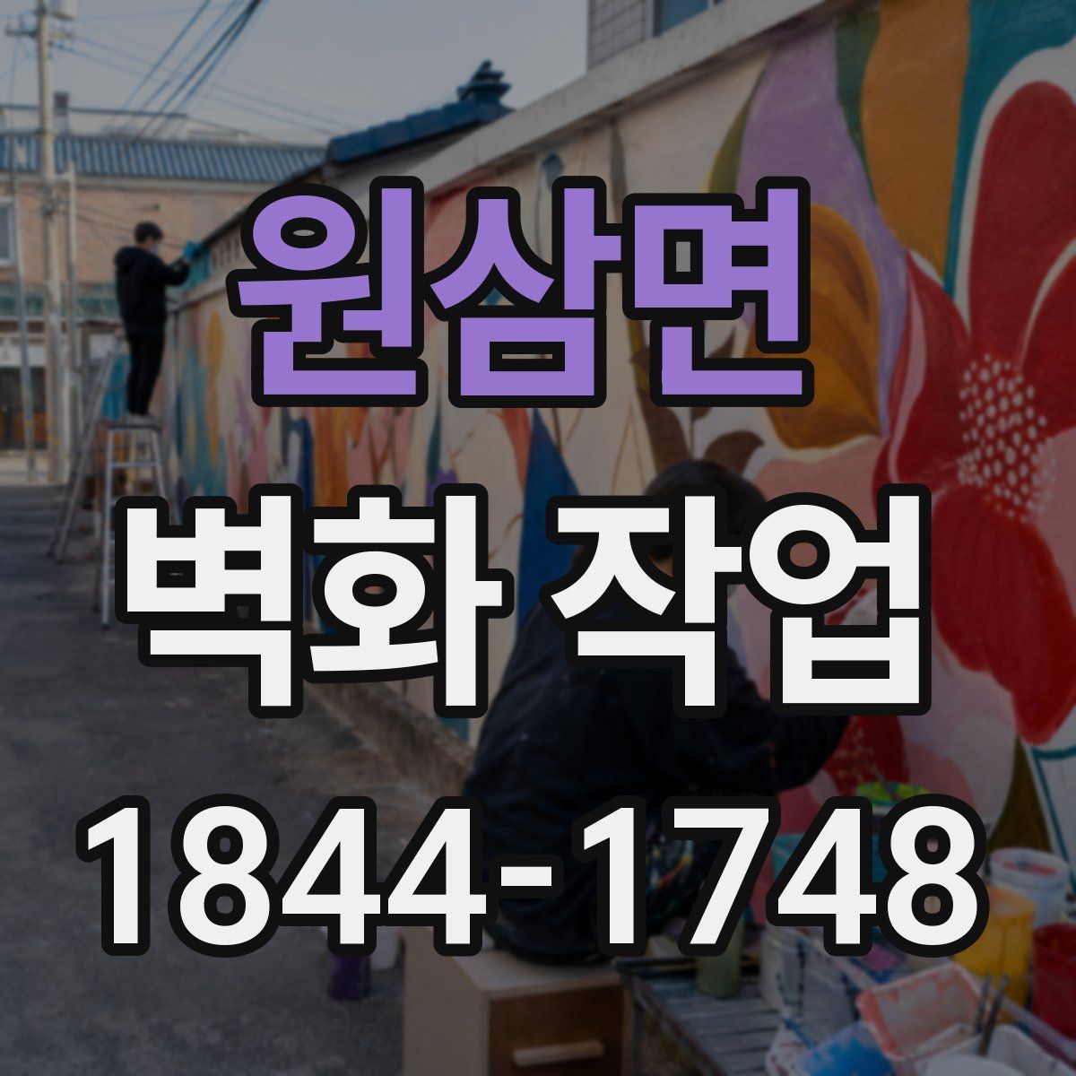 원삼면 벽화 작업