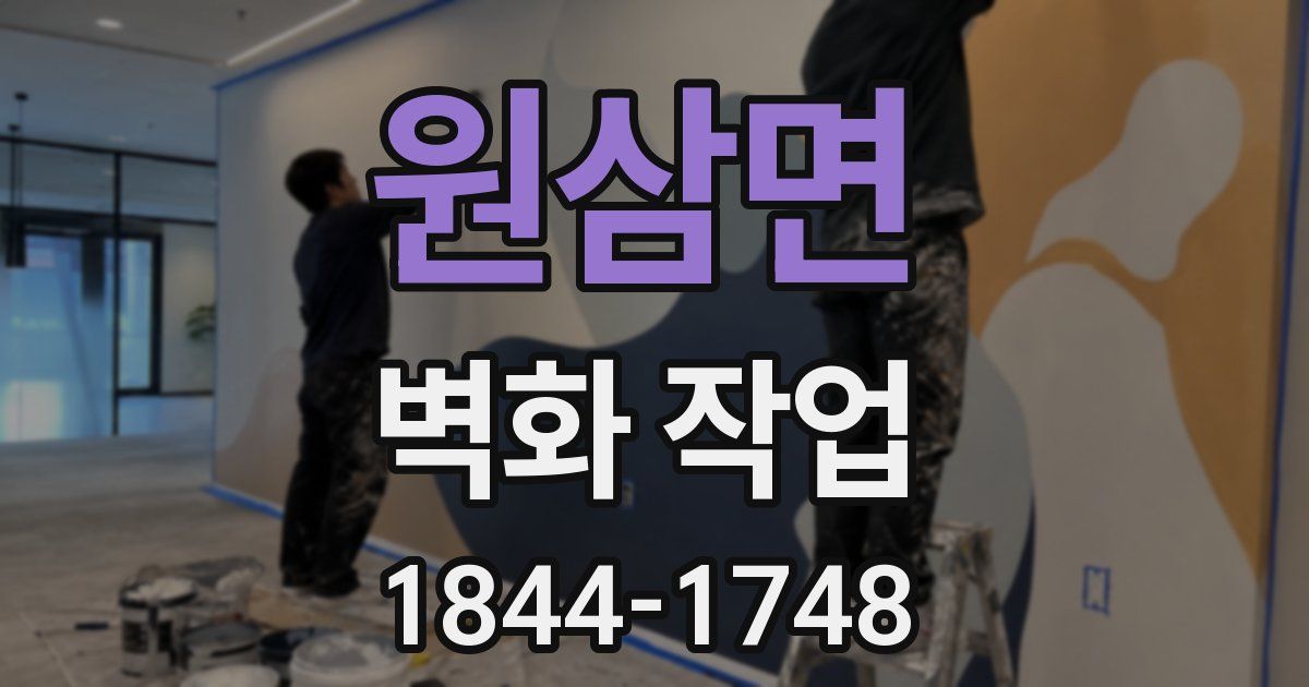 원삼면 벽화 작업