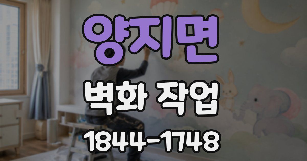 양지면 벽화 작업