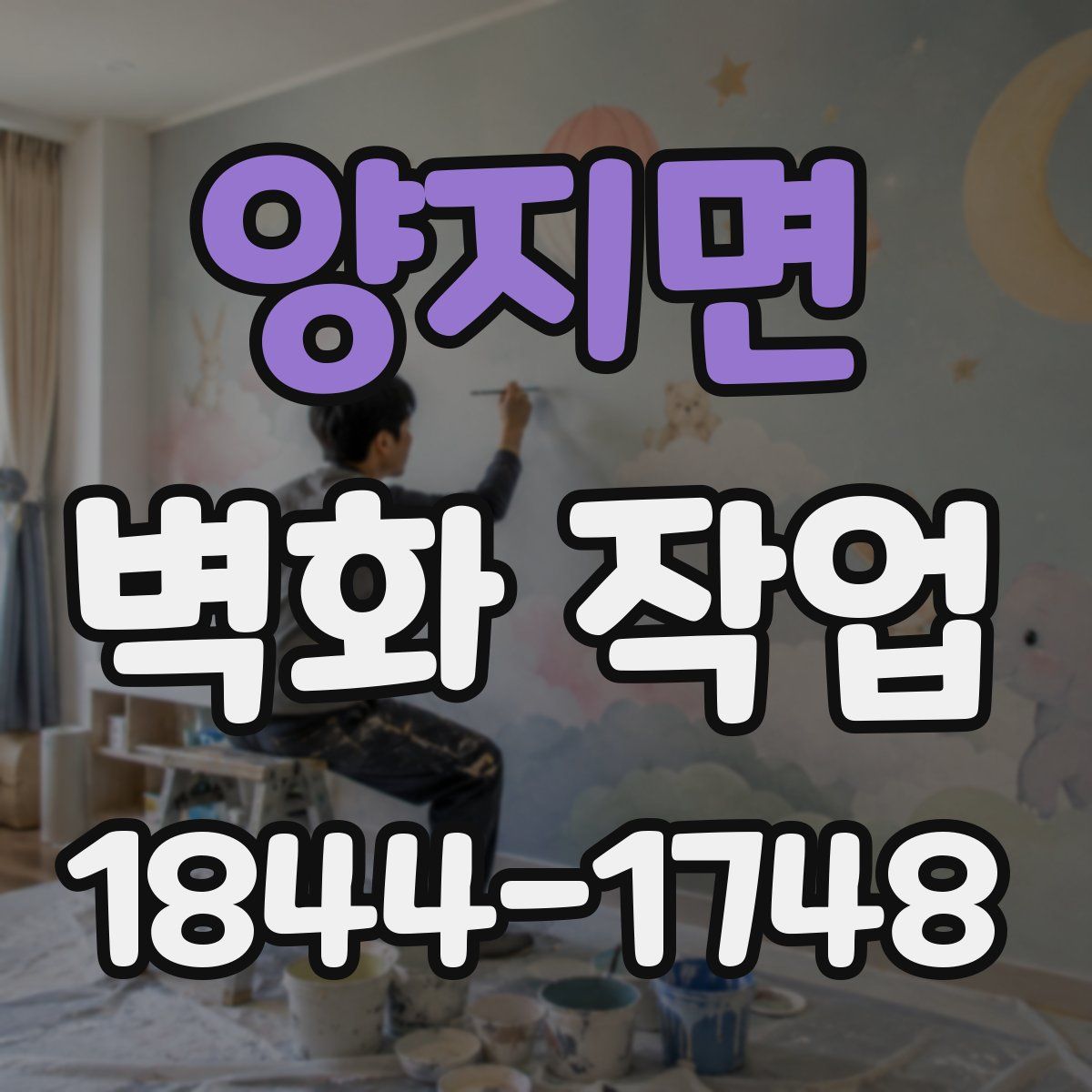 양지면 벽화 작업