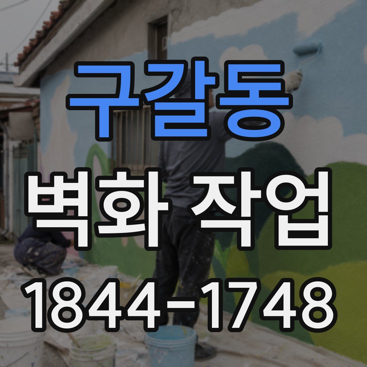 구갈동 벽화 작업