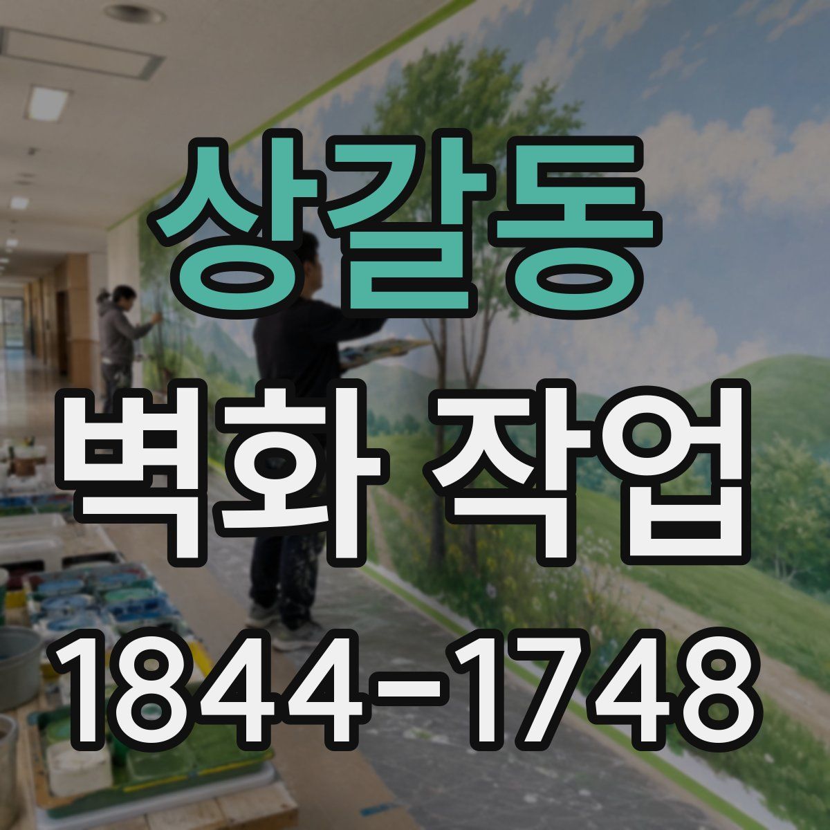 상갈동 벽화 작업