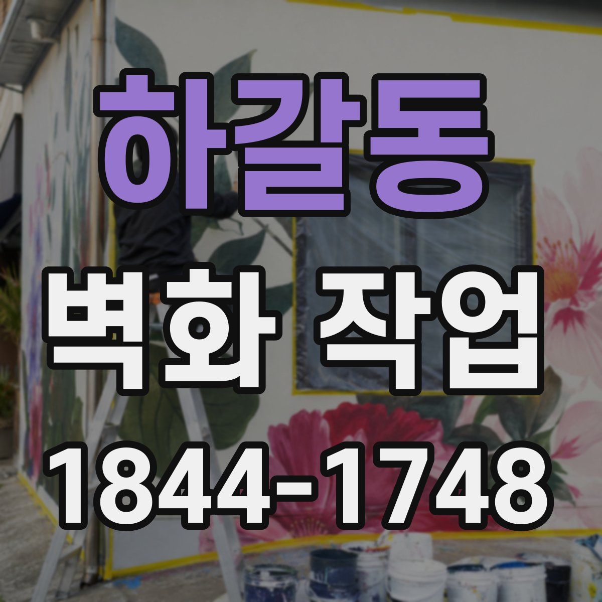 하갈동 벽화 작업