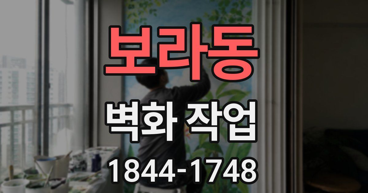 보라동 벽화 작업