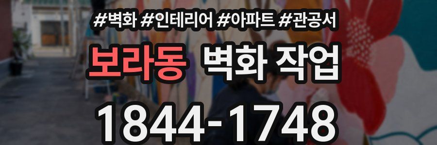 보라동 벽화 작업