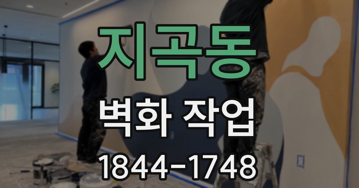 지곡동 벽화 작업