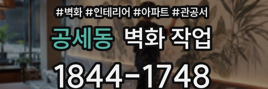 공세동 벽화 작업