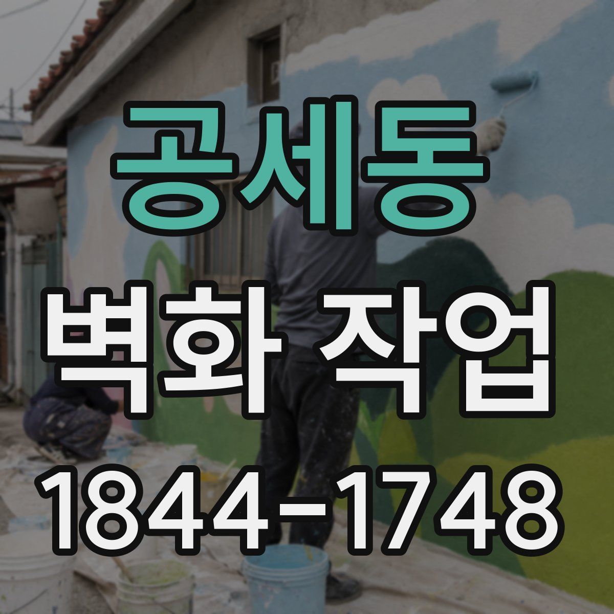 공세동 벽화 작업