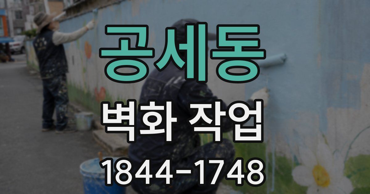 공세동 벽화 작업