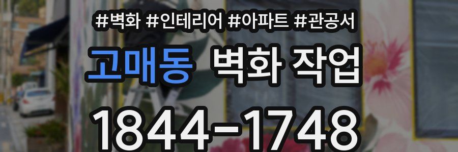 고매동 벽화 작업