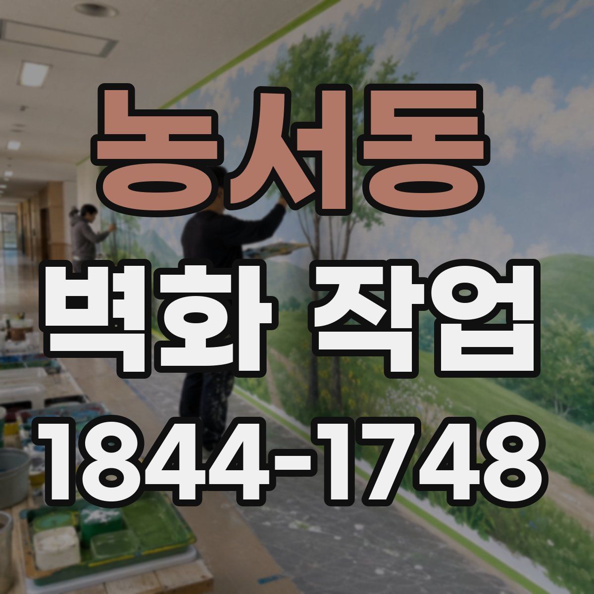 농서동 벽화 작업