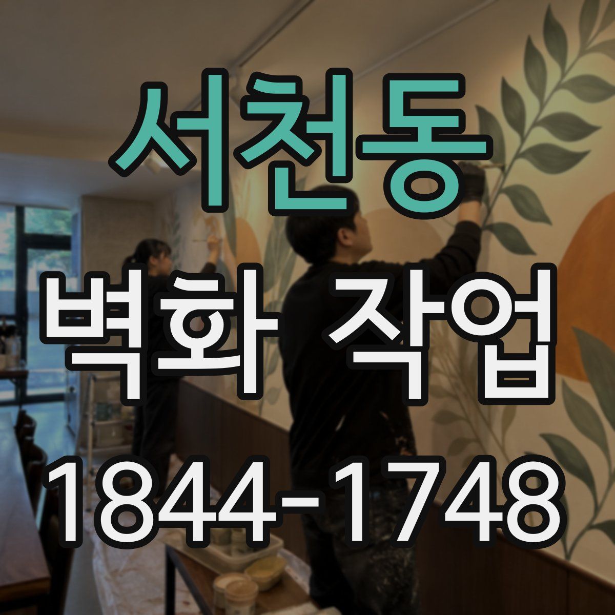 서천동 벽화 작업