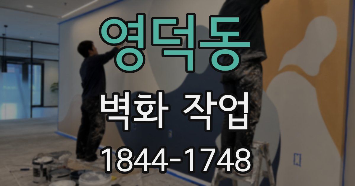 영덕동 벽화 작업