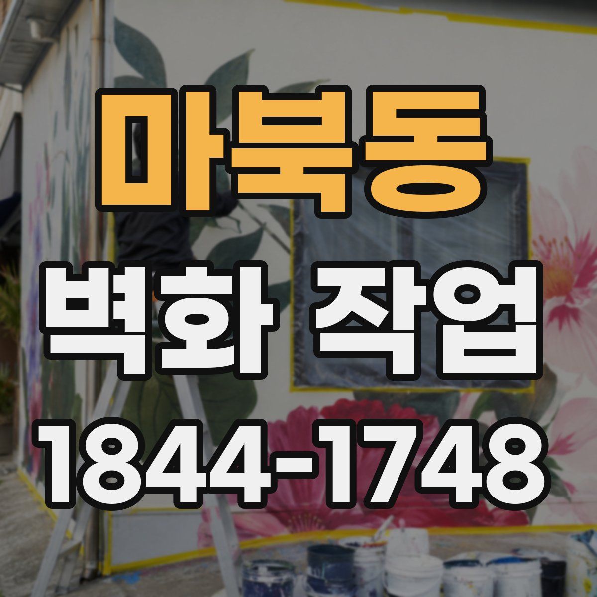 마북동 벽화 작업