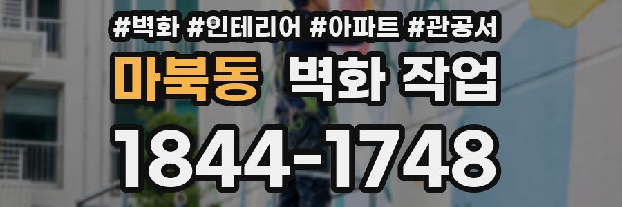 마북동 벽화 작업