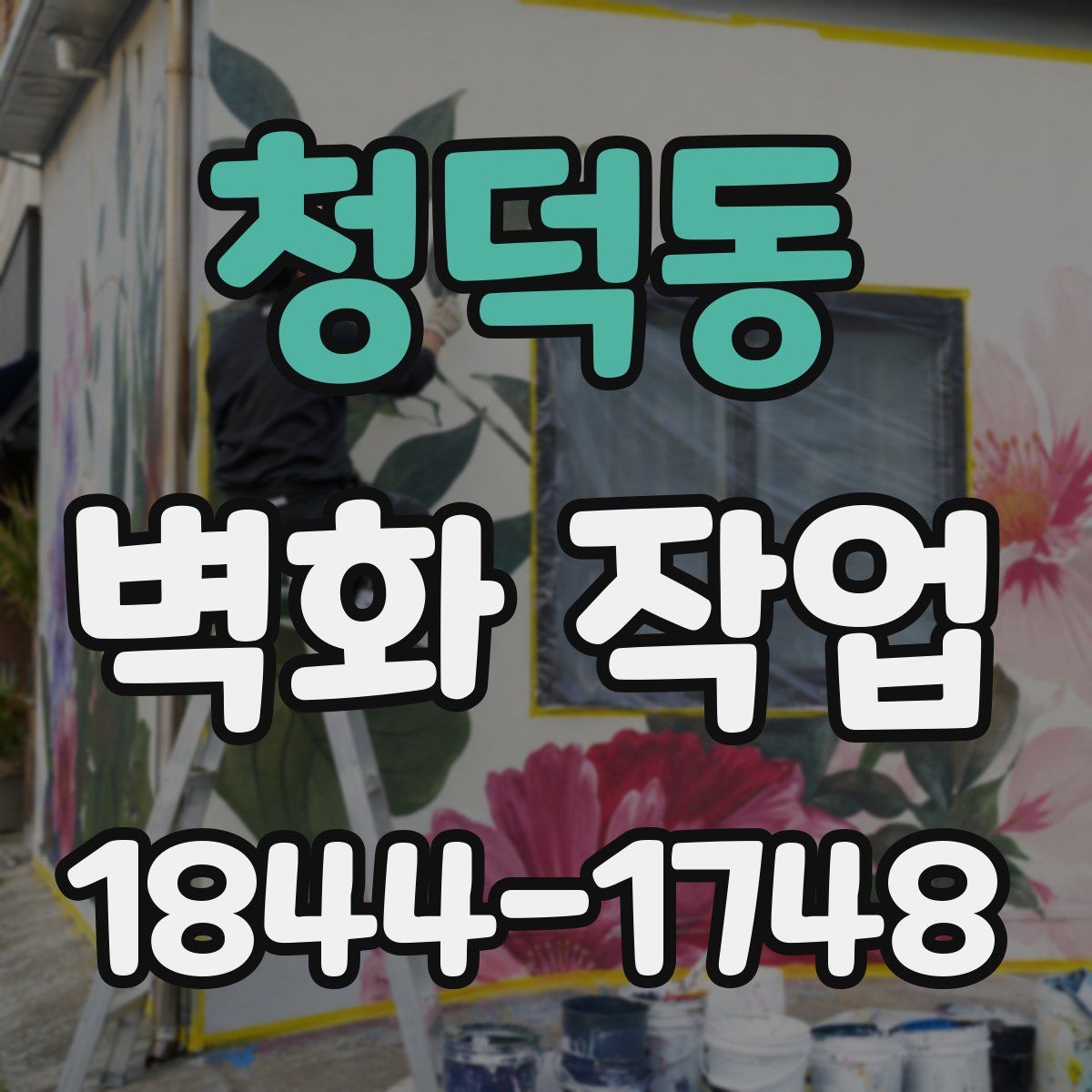 청덕동 벽화 작업