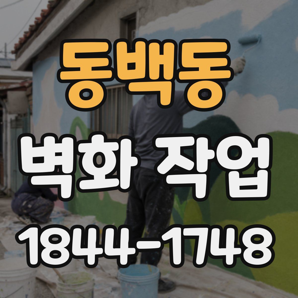 동백동 벽화 작업