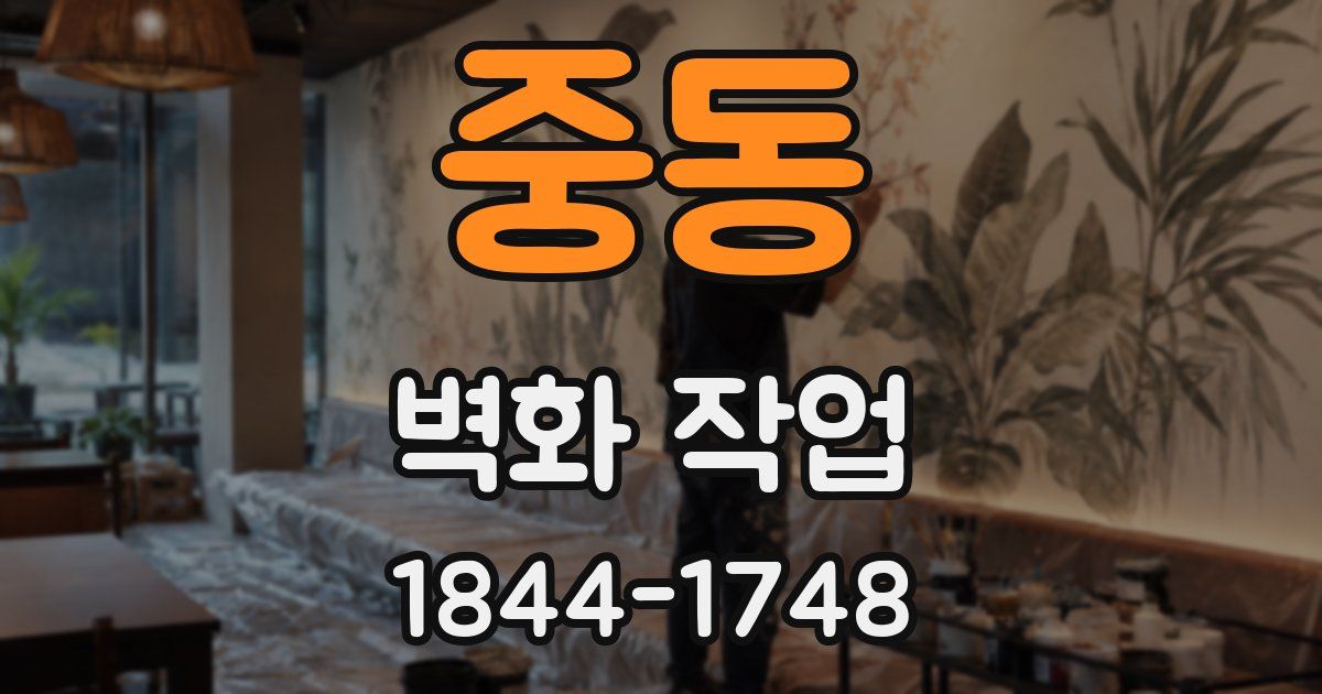 중동 벽화 작업