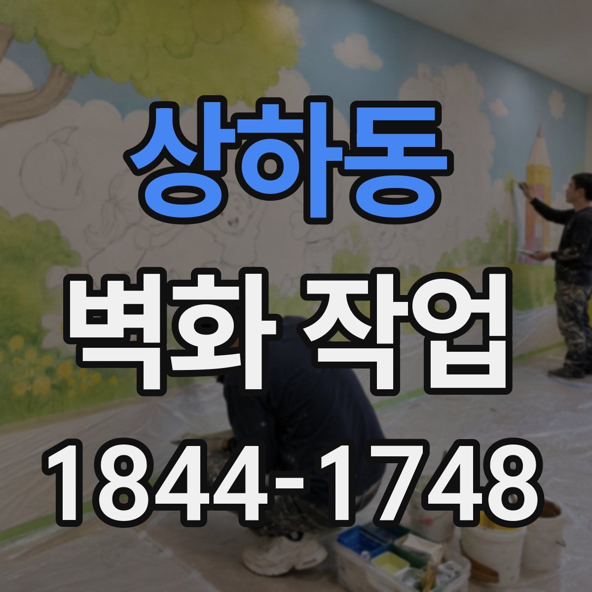 상하동 벽화 작업