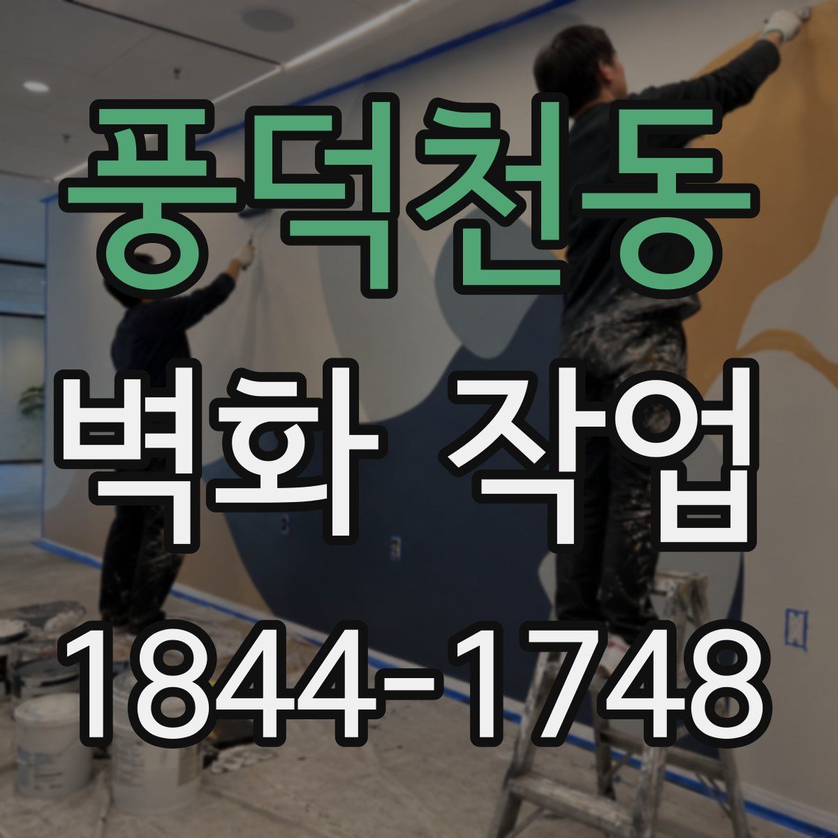풍덕천동 벽화 작업