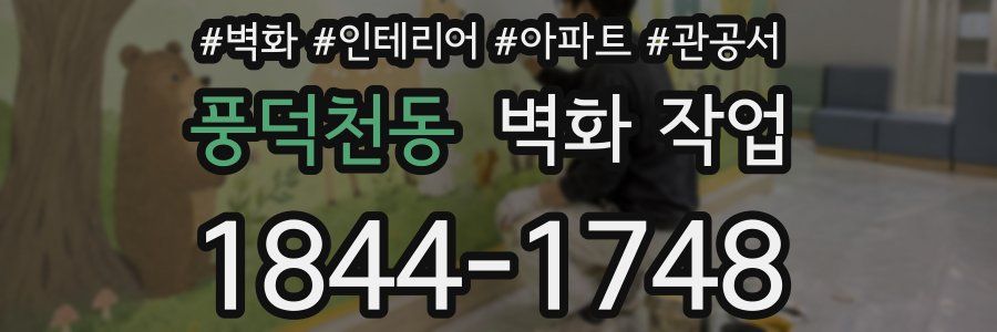 풍덕천동 벽화 작업