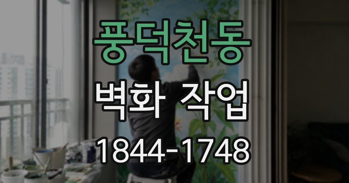 풍덕천동 벽화 작업
